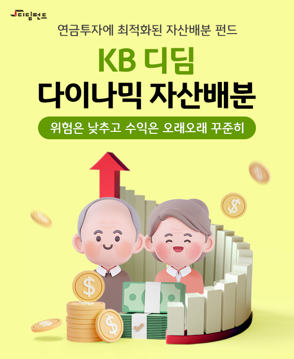 연금투자에 최적화된 자산배분 펀드인 'kb 디딤 다이나믹 자산배분' 펀드.